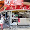 魯肉發無刺虱目魚粥