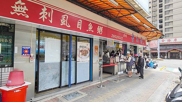 魯肉發無刺虱目魚粥 魯肉發無刺虱目魚粥