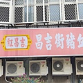 紅昌吉豬血湯
