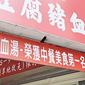 紅昌吉豬血湯
