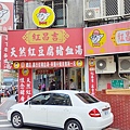 紅昌吉豬血湯