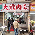 大鐤肉羹