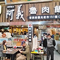 阿義魯肉飯