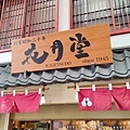 淺草花月堂