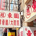 趙東園排骨專賣店