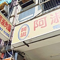 阿淑清蒸肉圓
