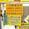 一口金酥臭豆腐
