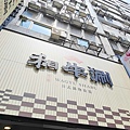 和牛涮 日式鍋物放題 和牛火鍋吃到飽