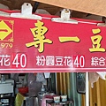 專一豆花