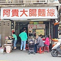 阿貴大腸麵線