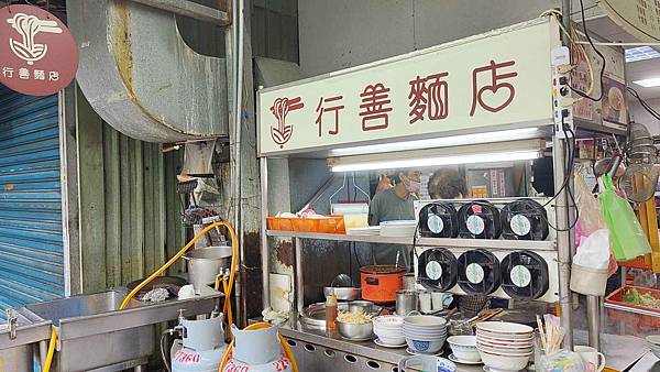 顏林蔭 行善麵店