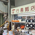顏林蔭 行善麵店
