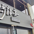 鴻龍宴