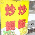 東園街無名炒飯