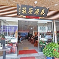 泰源茶莊