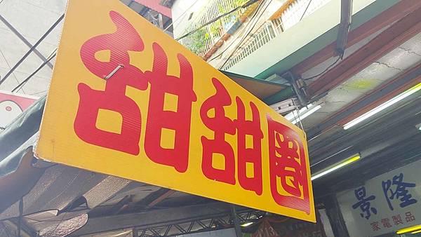 甜甜圈 (原民治街口)