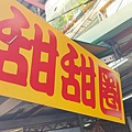 甜甜圈 (原民治街口)