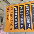 石碇萬紫桂花香腸