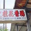 石碇萬紫桂花香腸