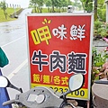 呷味鮮牛肉麵