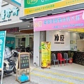 淳原茶飲專賣