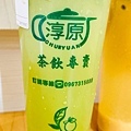 淳原茶飲專賣