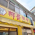 柳哥排骨飯
