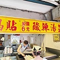 中和廟口巨鼎鍋貼