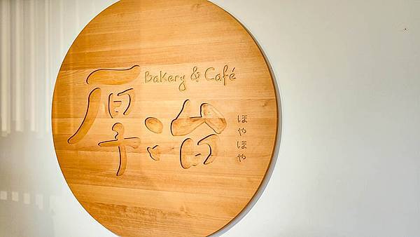 厚冶 Bakery & Cafe