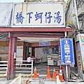 營養號橋下蚵仔湯