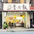 正宗圓環魯肉飯