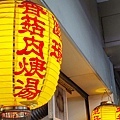 正宗圓環魯肉飯