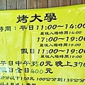 南港烤大學