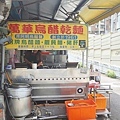 萬華烏醋乾麵(原阿明烏醋麵)
