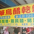 萬華烏醋乾麵(原阿明烏醋麵)