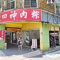 長春四神湯