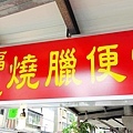 福記燒臘便當