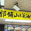 老郭舖山東蔥油餅