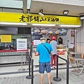 老郭舖山東蔥油餅