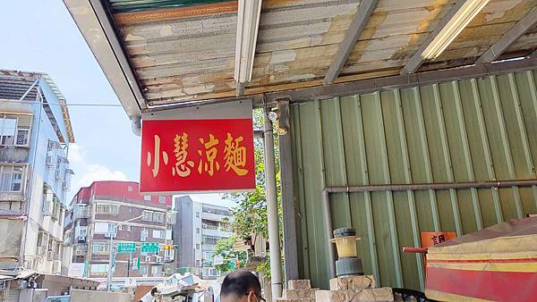 小慧涼麵店