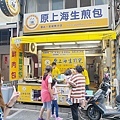 鍾家原上海生煎包
