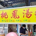 三重 桃鳳湯