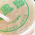 三重 桃鳳湯