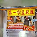 第一家 鹹酥雞