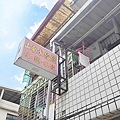 山東水餃館