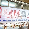 李家現烤黑豬肉香腸