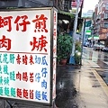 新生蚵仔煎