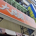 大橋頭老牌筒仔米糕