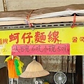 歐仔麵線