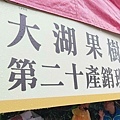 苗栗大湖尊梨季｜一切開會爆湯汁的新興梨，美味又好吃的水梨